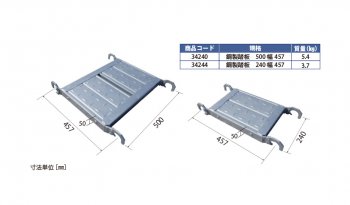 鋼製踏板 ５００幅 ４５７、鋼製踏板 ２４０幅 ４５７は連続スパンでの設置は可能ですか。｜株式会社杉孝